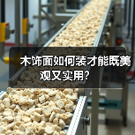 木饰面如何装才能既美观又实用?(图2) 木饰面如何装才能既美观又实用?(图2)