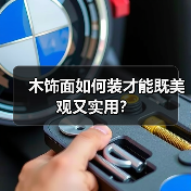 木饰面如何装才能既美观又实用?(图4) 木饰面如何装才能既美观又实用?(图4)