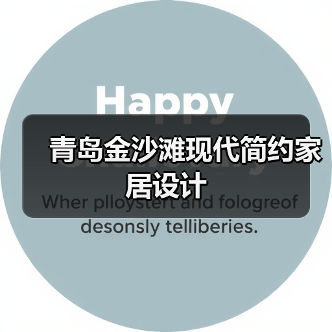 青岛金沙滩现代简约家居设计(图3) 青岛金沙滩现代简约家居设计(图3)