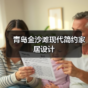 青岛金沙滩现代简约家居设计