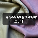 青岛金沙滩现代简约家居设计(图4) 青岛金沙滩现代简约家居设计(图4)