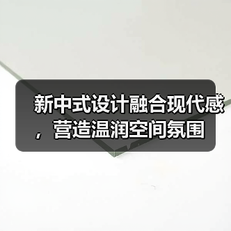新中式设计融合现代感，营造温润空间氛围（图4）