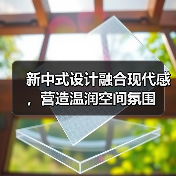 新中式设计融合现代感，营造温润空间氛围（图3）