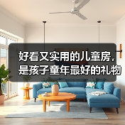 好看又实用的儿童房,是孩子童年最好的礼物(图4) 好看又实用的儿童房,是孩子童年最好的礼物(图4)