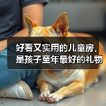 好看又实用的儿童房,是孩子童年最好的礼物(图2) 好看又实用的儿童房,是孩子童年最好的礼物(图2)