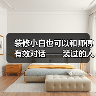 装修小白也可以和师傅有效对话——装过的人为您总结装修“黑话”(图2) 装修小白也可以和师傅有效对话——装过的人为您总结装修“黑话”(图2)