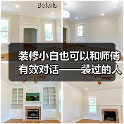 装修小白也可以和师傅有效对话——装过的人为您总结装修“黑话”(图3) 装修小白也可以和师傅有效对话——装过的人为您总结装修“黑话”(图3)