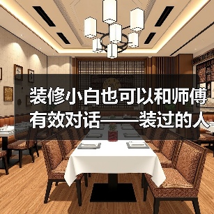 装修小白也可以和师傅有效对话——装过的人为您总结装修“黑话”(图1) 装修小白也可以和师傅有效对话——装过的人为您总结装修“黑话”(图1)