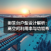 御景台户型设计解析：高空间利用率与功能布局