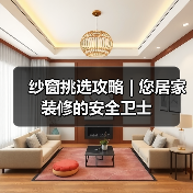 纱窗挑选攻略 | 您居家装修的安全卫士(图3) 纱窗挑选攻略 | 您居家装修的安全卫士(图3)