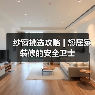 纱窗挑选攻略 | 您居家装修的安全卫士(图2) 纱窗挑选攻略 | 您居家装修的安全卫士(图2)