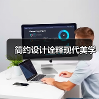 简约设计诠释现代美学（图4）