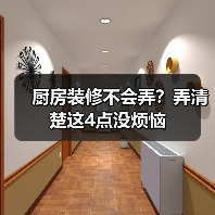 厨房装修不会弄?弄清楚这4点没烦恼(图4) 厨房装修不会弄?弄清楚这4点没烦恼(图4)