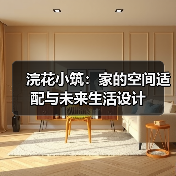 浣花小筑：家的空间适配与未来生活设计