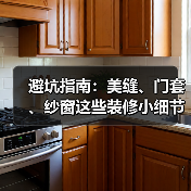 避坑指南:美缝、门套、纱窗这些装修小细节,你注意了吗?(图4) 避坑指南:美缝、门套、纱窗这些装修小细节,你注意了吗?(图4)