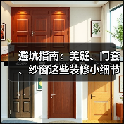 避坑指南:美缝、门套、纱窗这些装修小细节,你注意了吗?(图1) 避坑指南:美缝、门套、纱窗这些装修小细节,你注意了吗?(图1)