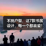 不挑户型,这7款书房设计,每一个都喜爱!(图4) 不挑户型,这7款书房设计,每一个都喜爱!(图4)