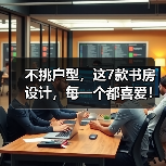 不挑户型,这7款书房设计,每一个都喜爱!(图3) 不挑户型,这7款书房设计,每一个都喜爱!(图3)