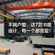 不挑户型,这7款书房设计,每一个都喜爱!(图2) 不挑户型,这7款书房设计,每一个都喜爱!(图2)