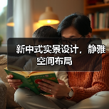 新中式实景设计，静雅空间布局（图4）