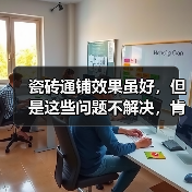 瓷砖通铺效果虽好,但是这些问题不解决,肯定会功亏一篑(图2) 瓷砖通铺效果虽好,但是这些问题不解决,肯定会功亏一篑(图2)