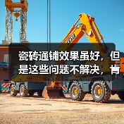 瓷砖通铺效果虽好,但是这些问题不解决,肯定会功亏一篑(图4) 瓷砖通铺效果虽好,但是这些问题不解决,肯定会功亏一篑(图4)