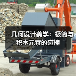 几何设计美学：极简与积木元素的碰撞（图4）