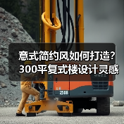 意式简约风如何打造？300平复式楼设计灵感解析（图2）