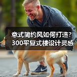 意式简约风如何打造？300平复式楼设计灵感解析（图3）