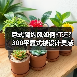 意式简约风如何打造？300平复式楼设计灵感解析（图1）