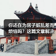 你还在为房子脏乱差而烦恼吗?这篇文章解决你一大半的收纳烦恼问题!(图2) 你还在为房子脏乱差而烦恼吗?这篇文章解决你一大半的收纳烦恼问题!(图2)