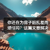 你还在为房子脏乱差而烦恼吗?这篇文章解决你一大半的收纳烦恼问题!(图1) 你还在为房子脏乱差而烦恼吗?这篇文章解决你一大半的收纳烦恼问题!(图1)