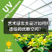 艺术感玄关设计如何打造低调优雅空间？（图3）