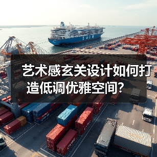 艺术感玄关设计如何打造低调优雅空间？（图1）