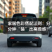 家居色彩搭配法则:分分钟“装”出高级感!(图1) 家居色彩搭配法则:分分钟“装”出高级感!(图1)