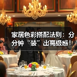 家居色彩搭配法则:分分钟“装”出高级感!(图3) 家居色彩搭配法则:分分钟“装”出高级感!(图3)