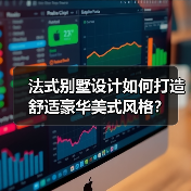 法式别墅设计如何打造舒适豪华美式风格？（图1）