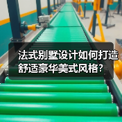 法式别墅设计如何打造舒适豪华美式风格？（图4）