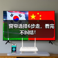 窗帘选择6步走,看完不纠结!(图3) 窗帘选择6步走,看完不纠结!(图3)