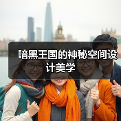 暗黑王国的神秘空间设计美学（图1）