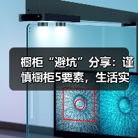 橱柜“避坑”分享:谨慎橱柜5要素,生活实现真便利!(图3) 橱柜“避坑”分享:谨慎橱柜5要素,生活实现真便利!(图3)
