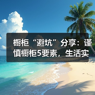 橱柜“避坑”分享:谨慎橱柜5要素,生活实现真便利!(图4) 橱柜“避坑”分享:谨慎橱柜5要素,生活实现真便利!(图4)