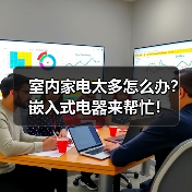 室内家电太多怎么办?嵌入式电器来帮忙!(图4) 室内家电太多怎么办?嵌入式电器来帮忙!(图4)