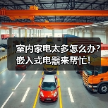 室内家电太多怎么办?嵌入式电器来帮忙!(图1) 室内家电太多怎么办?嵌入式电器来帮忙!(图1)