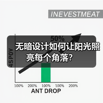 无暗设计如何让阳光照亮每个角落？（图2）