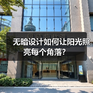无暗设计如何让阳光照亮每个角落？（图1）