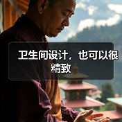 卫生间设计,也可以很精致(图2) 卫生间设计,也可以很精致(图2)