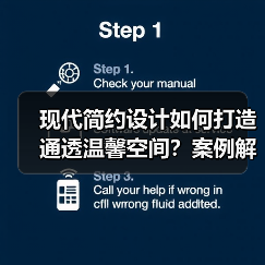 现代简约设计如何打造通透温馨空间？案例解析（图2）