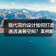 现代简约设计如何打造通透温馨空间？案例解析（图4）