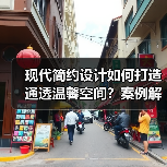 现代简约设计如何打造通透温馨空间？案例解析（图1）